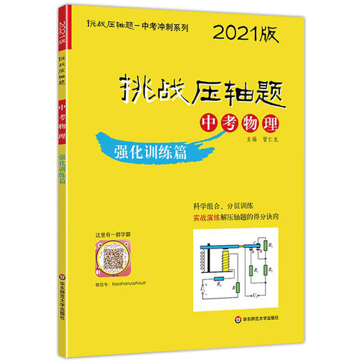 2021版 挑战压轴题 中考物理 强化训练篇 含答案 初中初一初二初三物理教材配套讲解 七八九年级真题模拟训练 华东师范大学出版社 商品图4