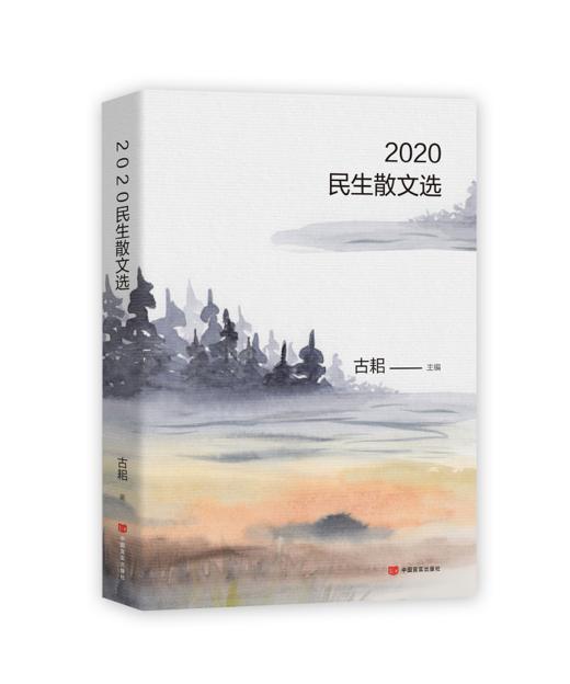 2020民生散文选 商品图0