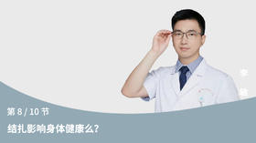 第8节：结扎影响身体健康么？