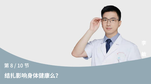 第8节：结扎影响身体健康么？ 商品图0
