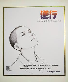 【纪念】华漫原创漫画《逆行》超限量签名画板（医护人员）