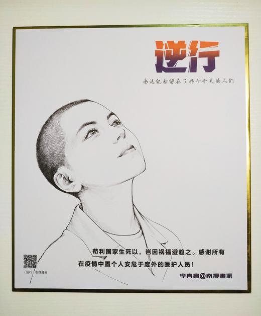 【纪念】华漫原创漫画《逆行》超限量签名画板（医护人员） 商品图0