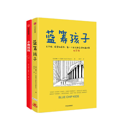 小狗钱钱+蓝筹孩子7-15岁博多舍费尔等著亲子财商课 给孩子的财商课理财思维养成儿童绘本励志成长理财中信 商品图0
