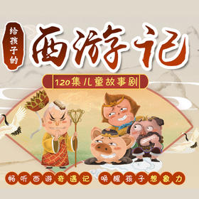 120集《西游记》儿童故事剧：畅听西游奇遇记，唤醒孩子想象力