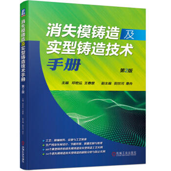 消失模铸造及实型铸造技术手册 商品图0