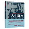 【绝版】万千心理·人生脚本——说完“你好”，说什么？ 商品缩略图0