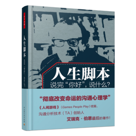 【绝版】万千心理·人生脚本——说完“你好”，说什么？