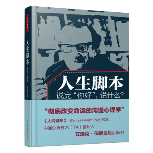 【绝版】万千心理·人生脚本——说完“你好”，说什么？ 商品图0