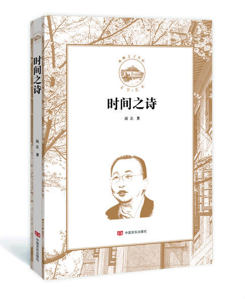 时间之诗（珞珈之子文库） 商品图0