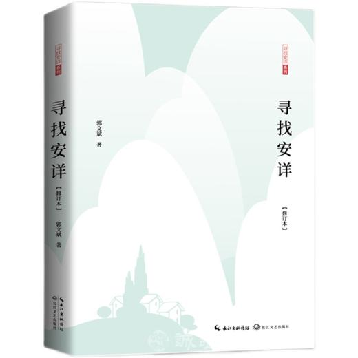 寻找安详郭文斌老师中国近代随笔文学哲理散文幸福生活安身立命 商品图1