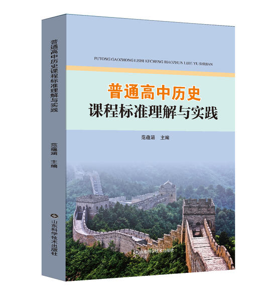 普通高中历史课程标准理解与实践 商品图0