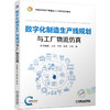 数字化制造生产线规划与工厂物流仿真 商品缩略图0