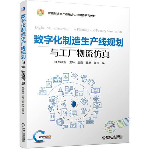 数字化制造生产线规划与工厂物流仿真 商品图0