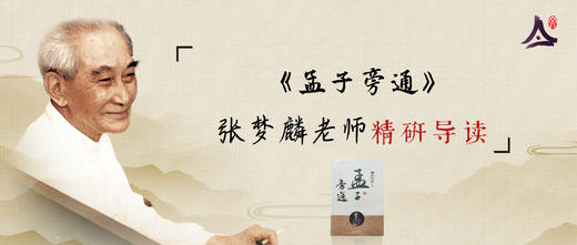 张梦麟研读《孟子旁通》 商品图0