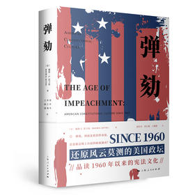 弹劾 是否加剧社会撕裂、激化民主共和两党党争