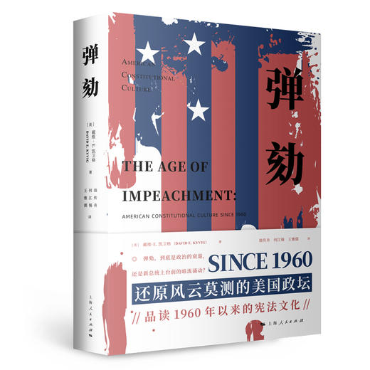 弹劾 是否加剧社会撕裂、激化民主共和两党党争 商品图0