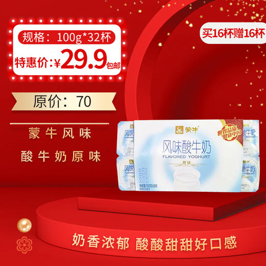 保质期至1.23，蒙牛风味酸牛奶原味100g*8杯/板，保质期25天 商品图0