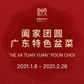 阖家团圆广东特色盆菜 (2021.1.8 ~ 2.26)