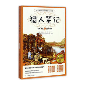 猎人笔记(国家统编语文教材指定名著导读) 9787536084162 花城出版社 屠格涅夫(著)