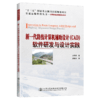 新一代路线计算机辅助设计（CAD）软件研发与设计实践 商品缩略图4