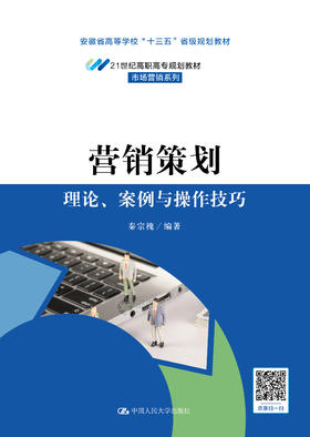 营销策划：理论、案例与操作技巧（21世纪高职高专规划教材·市场营销系列；普通高等职业“十三五”规划教材；安徽省高等学校“十三五”省级规划教材）