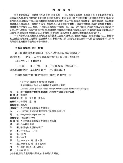 新一代路线计算机辅助设计（CAD）软件研发与设计实践 商品图3
