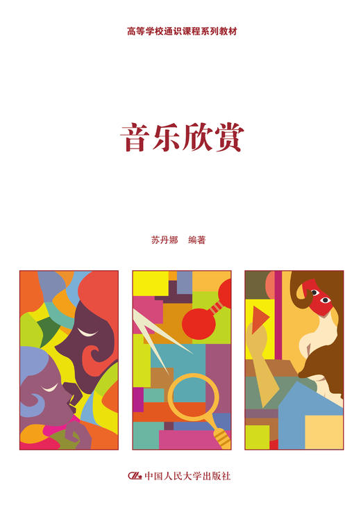 音乐欣赏（高等学校通识课程系列教材） 商品图0