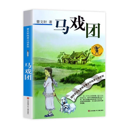 曹文轩纯美小说系列--马戏团 978753465040601 江苏少儿出版社 曹文轩(著) 商品图0