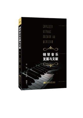钢琴音乐发展与文献