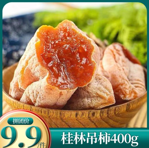 桂林吊柿 400g±50g 商品图0