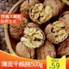 薄皮核桃 1斤装薄壳散装坚果 500g±50g 商品缩略图0