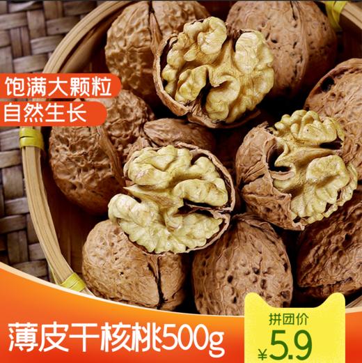 薄皮核桃 1斤装薄壳散装坚果 500g±50g 商品图0