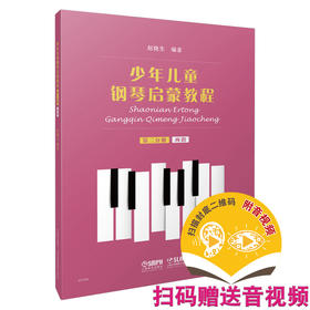 少年儿童钢琴启蒙教程 第2分册 两指 扫码赠送配套音视频 赵晓生编著