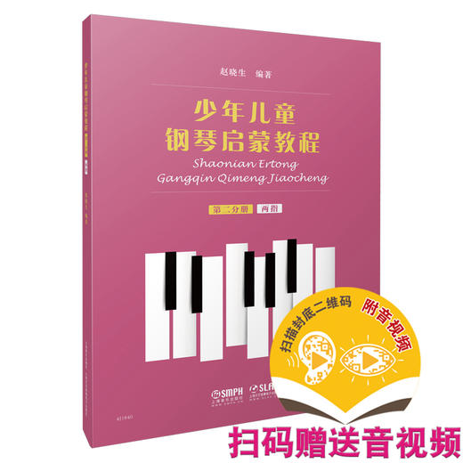 少年儿童钢琴启蒙教程 第2分册 两指 扫码赠送配套音视频 赵晓生编著 商品图0