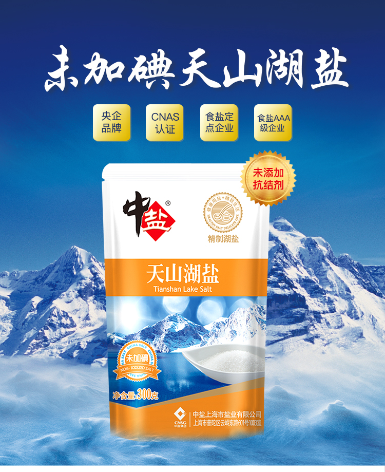 中盐 盐 无碘天山湖盐(未加碘)无碘盐 未添加抗结剂 300g 中盐出品