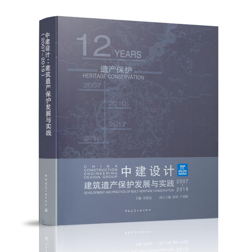 中建设计：建筑遗产保护发展与实践（2007-2019） 商品图0