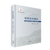 《中国农村调查（总第39卷·家户类第8卷·大家户第2卷）》 商品缩略图0