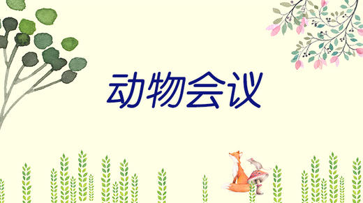 动物会议 商品图0