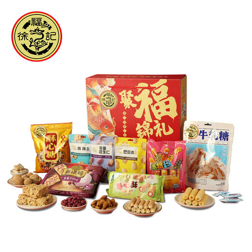 （年货）徐福记聚福锦礼1283g（糖点坚果礼盒） 商品图0