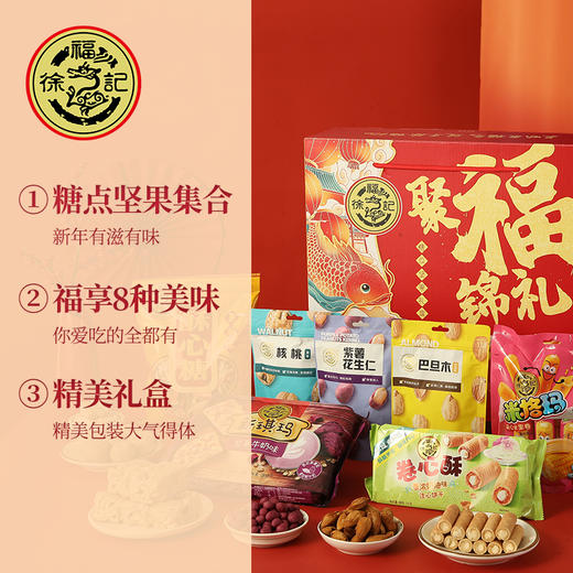 （年货）徐福记聚福锦礼1283g（糖点坚果礼盒） 商品图5