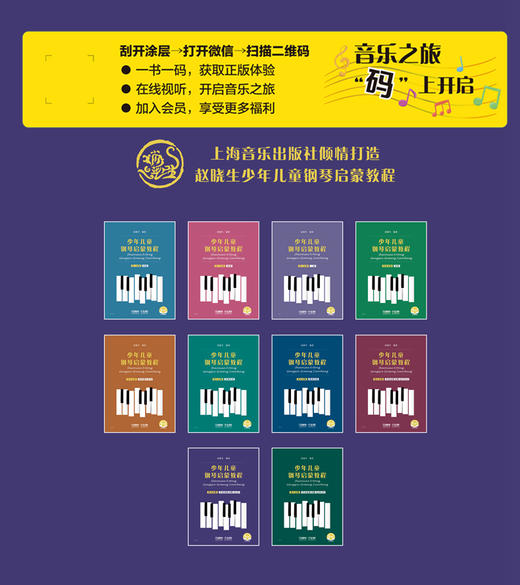 少年儿童钢琴启蒙教程 第9分册 车尔尼练习曲op.599 扫码赠送配套音视频 赵晓生编著 商品图1