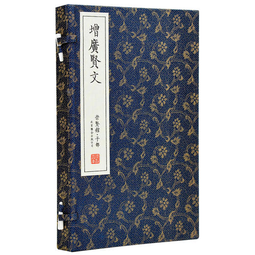 古体本《增广贤文》（一函一册）手工宣纸书 线装繁体竖排 商品图1