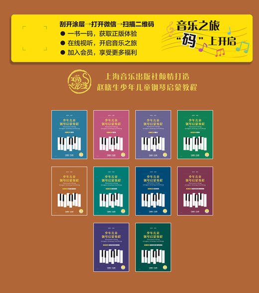 少年儿童钢琴启蒙教程 第5分册 黑白键 扫码赠送配套音视频 赵晓生编著 商品图1
