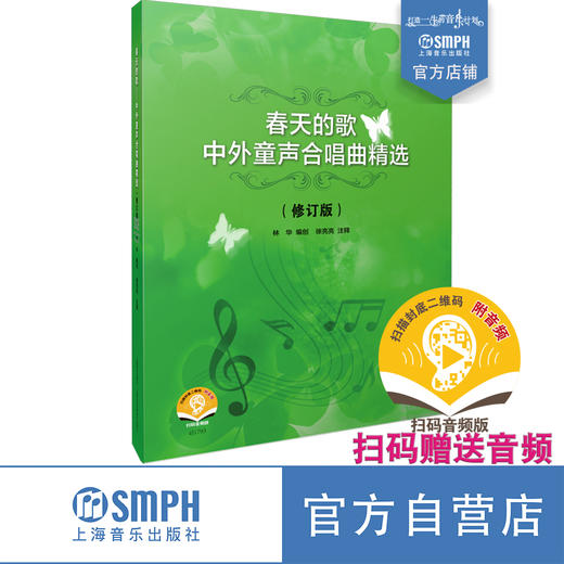 春天的歌——中外童声合唱曲精选（修订版） 扫码送音频 上海音乐出版社 商品图0