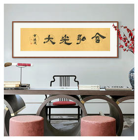 方淩波-真迹- 书法《含弘光大》 办公室 书房 茶室