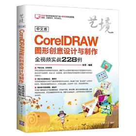 中文版CorelDRAW图形创意设计与制作全视频实战228例 孙芳 清华大学出版社 9787302509998