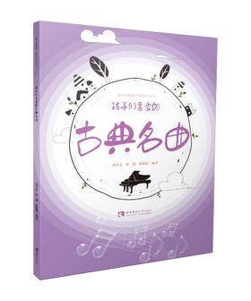 孩子们喜爱的古典名曲