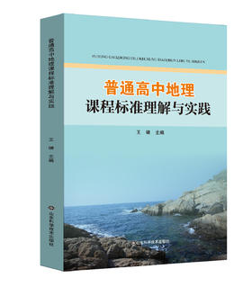 普通高中地理学课程标准理解与实践