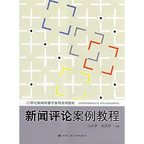新闻评论案例教程 马少华 中国人民大学出版社 9787300096490