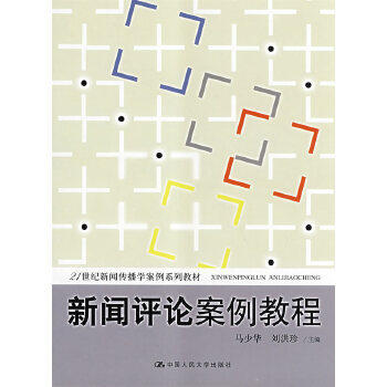 新闻评论案例教程 马少华 中国人民大学出版社 9787300096490 商品图0